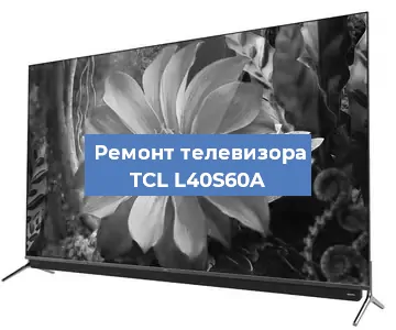 Замена светодиодной подсветки на телевизоре TCL L40S60A в Ростове-на-Дону